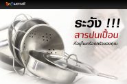ระวังสารปนเปื้อนที่อยู่ในเครื่องครัวของคุณ !!!