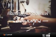 คัดสรรเครื่องชงกาแฟในแบบคุณ
