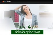 โยคะ 4 ท่า ทำได้ง่ายๆที่ออฟฟิศ