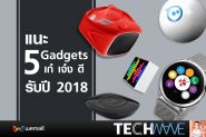 แนะ 5 Gadgets เก๋ เจ๋ง ดี รับปี 2018