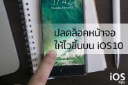 iOS Tips : ปลดล็อกหน้าจอให้ไวขึ้นบน iOS 10 (สำหรับเครื่องที่มี Touch ID)