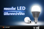 หลอดไฟ LED มีดีมากกว่าที่คิด