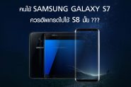 คนใช้ Samsung Galaxy S7 ควรอัพเกรดไปใช้ S8 มั้ย ???