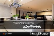 การแต่งห้องครัวให้ดูหรู สไตล์โมเดิร์น