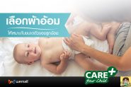 เลือกผ้าอ้อมให้เหมาะกับขนาดตัวของลูกน้อย