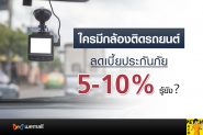 ใครมีกล้องติดรถยนต์ ลดเบี้ยประกันภัย 5 -10% รู้ยัง？