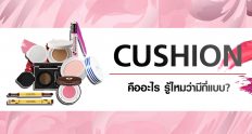Cushion คืออะไร รู้ไหมว่ามีกี่แบบ?