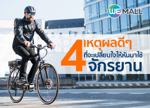 4 เหตุผลดีๆ ที่จะเปลี่ยนใจให้หันมาใช้จักรยาน