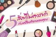 5 สิ่งที่ไม่ควรทำกับเครื่องสำอางของคุณ