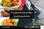 5 เมนูอาหารหลังเล่นโยคะ ช่วยควบคุมน้ำหนัก
