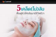 5 เคล็ดไม่ลับ ฟื้นฟูผิวให้กลับมามีชีวิตชีวา