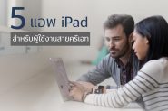 5 แอพ iPad สำหรับผู้ใช้งานสายครีเอท