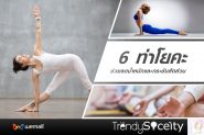 6 ท่าโยคะ ช่วยลดน้ำหนักและกระชับสัดส่วน
