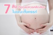 7 สิ่งที่คุณแม่ควรหลีกเลี่ยงในขณะตั้งครรภ์