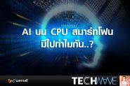 AI บน CPU สมาร์ทโฟน.. มีไปทำไมกัน?