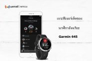 เจาะฟีเจอร์เด็ดของนาฬิกาอัจริยะ Garmin 645