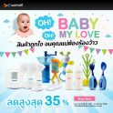 OH! BABY OH! MY LOVE ยกขบวนสินค้าอุปกรณ์ของใช้เด็ก มาลดกันให้คุณแม่ร้องว้าว ลดสูงสุด 35%