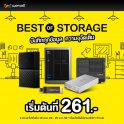 Best of Storage บันทึกข้อมูลแบบจัดเต็ม เริ่มต้นเพียง 261 บาท