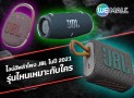 ไลน์อัพลำโพง JBL ในปี 2021 รุ่นไหนเหมาะกับใคร