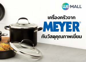เครื่องครัวจาก Meyer กับวัสดุคุณภาพเยี่ยม