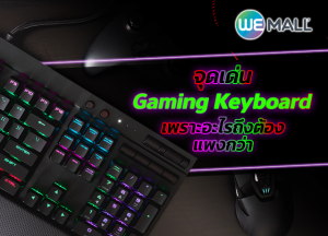 จุดเด่นคีย์บอร์ดเกมมิ่ง เพราะอะไรถึงต้องแพงกว่า
