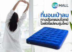 ที่นอนเป่าลม ทางเลือกตอบโจทย์ไลฟ์สไตล์คนรุ่นใหม่