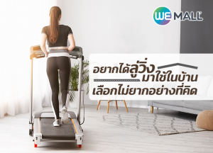 อยากได้ลู่วิ่งมาใช้ในบ้าน เลือกไม่ยากอย่างที่คิด