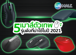 เมาส์ตัวเทพ 5 รุ่นดังที่น่าใช้ในปี 2021
