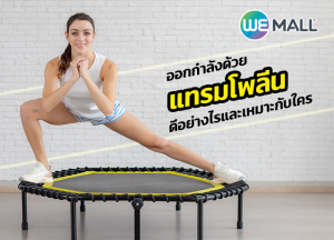 ออกกำลังด้วย แทรมโพลีน ดีอย่างไรและเหมาะกับใคร