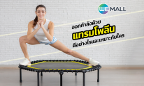 ออกกำลังด้วย แทรมโพลีน ดีอย่างไรและเหมาะกับใคร