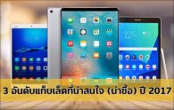 3 อันดับแท็บเล็ตที่น่าสนใจ (น่าซื้อ) ปี 2017