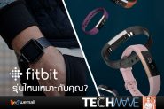 Fitbit รุ่นไหนเหมาะกับคุณ?