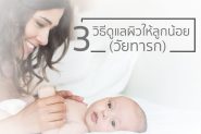 3 วิธีดูแลผิวให้ลูกน้อย วัยทารก