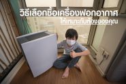 วิธีเลือกซื้อเครื่องฟอกอากาศ ให้เหมาะกับสถานการณ์ฝุ่นจิ๋ว PM2.5
