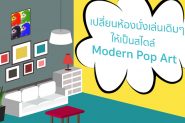 เปลี่ยนห้องนั่งเล่นเดิมๆ ให้เป็นสไตล์ Modern Pop Art