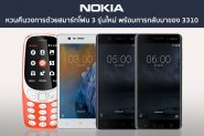 Nokia หวนคืนวงการด้วยสมาร์ทโฟน 3 รุ่นใหม่ พร้อมการกลับมาของ 3310