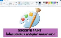 Goodbye Paint ไมโครซอฟต์ประกาศยุติการพัฒนาแล้ว !