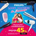Look Amazing in Summer สวยเริ่ดรับซัมเมอร์กับสินค้า Philips ลดสูงสุด 45%