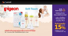Pigeon Soft Touch อุปกรณ์ของใช้คุณแม่และเด็ก ลดเพิ่ม 15%