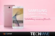 Samsung Galaxy J7 Prime-Pink Gold ให้มือถือสีชมพู แทนความรู้สึกจากใจ