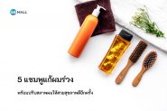 5 แชมพูแก้ผมร่วง พร้อมปรับสภาพผมให้สวยสุขภาพดีอีกครั้ง