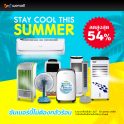 Stay Cool This SUMMER มาเย็นกันให้สบาย กับสินค้าเครื่องใช้ไฟฟ้าที่ลดสูงสุด 54%