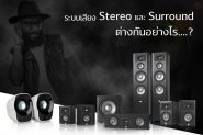ระบบเสียง Stereo และ Surround ต่างกันอย่างไร