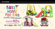 Sweet Home For Kids พบกับขบวนสินค้าเสริมสร้างจินตนาการลูกน้อย ลดสูงสุด 40%