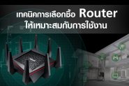เทคนิคการเลือกซื้อ Router ตัวใหม่ให้เหมาะสมกับการใช้งาน