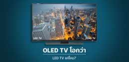 OLED TV โอกว่า LED TV แค่ไหน?