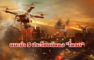 แนะนำ 5 ประโยชน์ของ “โดรน”