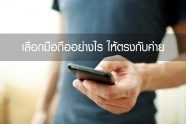 เลือกมือถืออย่างไร ให้ใช้ 4G/3G ได้ตรงกับค่าย Truemove H, Dtac, AIS