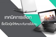 เทคนิคการเลือกซื้อ โน๊ตบุ๊ค ให้เหมาะกับการใช้งาน