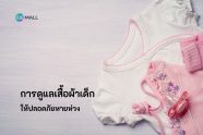 การดูแลเสื้อผ้าเด็กให้ปลอดภัยหายห่วง